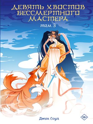 cover image of Девять хвостов бессмертного мастера. Том 3